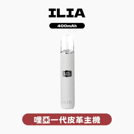 ILIA一代皮革主機-ILIA主機-通用一代煙彈-ILIA哩亞電子煙官網