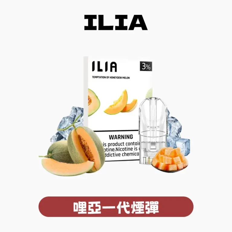 ILIA哩亞一代煙彈