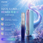IQOS ILUMA I Remix美人魚限定主機 | 日本原裝 · 適用TEREA煙彈